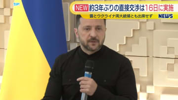 ロシアとウクライナの直接交渉16日に実施　高官級で“進展”不透明