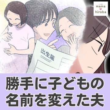 ［１］勝手に子どもの名前を変えた夫。２人で決めて妊娠中から呼びかけていた娘は候補にもなかった名前を付けられた。｜ママ広場マンガ