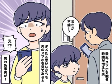 「まさか、不倫？！」疑心暗鬼になった私が夫のスマホで見た【驚きの真実】とは