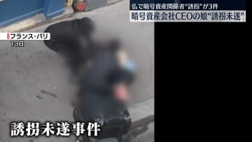 暗号資産会社CEOの娘狙う誘拐未遂　仏で関係者の誘拐事件、少なくとも3件発生…政府が警戒呼びかけ