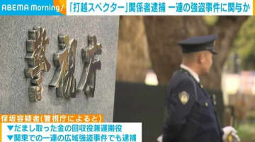 準暴力団「打越スペクター」関係者の男ら4人を逮捕 一連の広域強盗事件に関与か