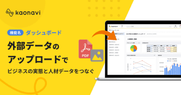 タレントマネジメント「カオナビ」、アップロードした外部データをダッシュボードに表示できる新機能