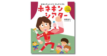 知育絵本『ホネキンシアター』ひろみちお兄さん復帰後初の絵本 ＆ メッセージ