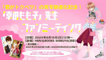 幸田もも子ファンミーティング開催！