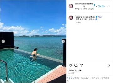 元モー娘。久住小春、水着姿でプール満喫する旅先でのオフショット公開！