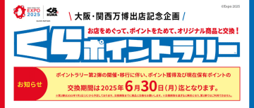 来店してポイントを貯める「くらポイントラリー」 総額100万円分のデジタルお食事券と交換