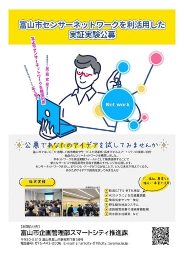 富山市センサーネットワークを利活用した実証実験公募を開始しました