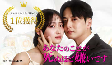 200万DLのショートドラマアプリ「BUMP」で『あなたのことが死ぬほど嫌いです』がランキング1位を獲得