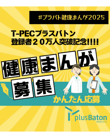 plus Baton（プラスバトン）登録者数20万人突破記念キャンペーン 「プラバト健康まんがコンテスト」を開催