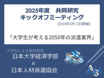日本大学経済学部と派遣業界の未来に関する共同研究 キックオフイベントを開催