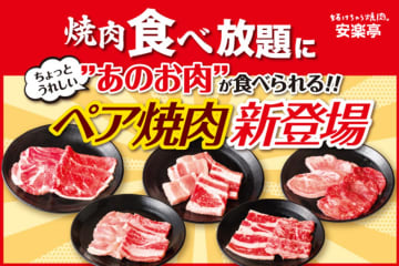 安楽亭、食べ放題に「ペア焼肉（2種盛り合わせ）」が登場！　ちょっと特別な肉も楽しめるように