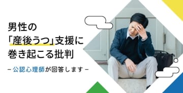 男性の「産後うつ」支援に巻き起こる批判～公認心理師が回答します～