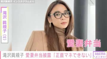 滝沢眞規子、夫への愛妻弁当に絶賛の声「正直マネできない」「お弁当屋さんできそう」