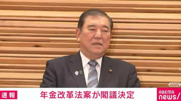 年金改革法案が閣議決定