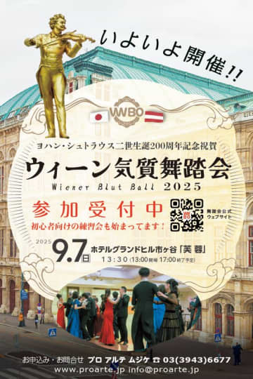 ワルツ王 ヨハン・シュトラウス2世生誕200周年！「ウィーン気質舞踏会」9月7日 東京で開催　当日プログラムと司会者決定　日本では珍しい「舞踏会の手帖」を採用