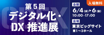 第5回デジタル化・DX推進展（6月4日～6日）出展のご案内