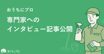 エアコンクリーニングの予約サイト「おうちにプロ」が専門家へのインタビュー記事を公開