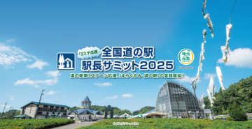 『全国道の駅「3ステ応援」駅長サミット2025』を5月23日に開催