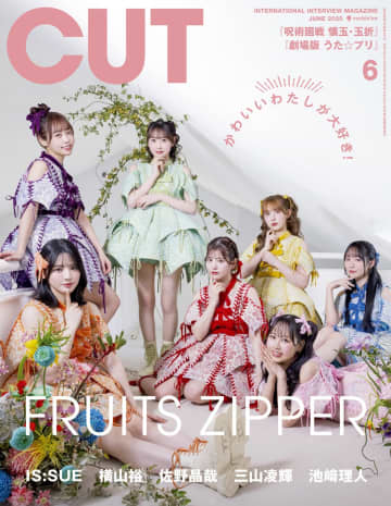 FRUITS ZIPPER、雑誌『CUT』初表紙&ロングインタビューで7人の軌跡と覚悟を特集