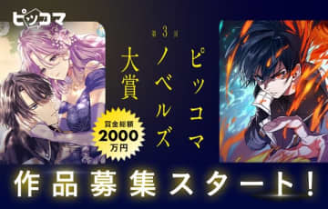 「第3回ピッコマノベルズ大賞」第3シーズンの募集が開始　テーマは「ゲーム世界×実力者主人公の成り上がり」＆「西洋風ロマンスファンタジー×悲劇の悪女のやり直し」