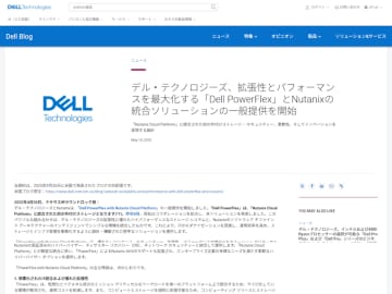 デル・テクノロジーズ、「Dell PowerFlex」とNutanixの統合ソリューションを提供