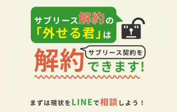 サブリースの解約金を0円に！外せる君が「サブリース契約中の家主さま応援キャンペーン」を実施