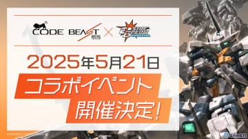 「CosmicBreak Universal」でプラスチックモデルシリーズ「コードビースト」とのコラボイベントが5月21日より開催！