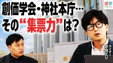 【選挙×宗教団体】創価学会、神社本庁などの影響力とは？参院選の前に知っておきたい「組織票」の世界③