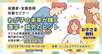 発達障害の専門家が進学・就労のヒントを紹介、7月10日に相模原でセミナーを開催