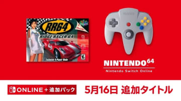 「NINTENDO 64 Nintendo Switch Online」、日本未発売の「Ridge Racer 64」が追加。本日5月16日より配信