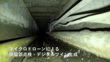 アイ・ロボティクス、八潮市の道路陥没現場に360度カメラ搭載マイクロドローンを投入