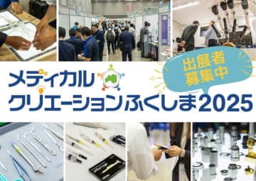 東日本最大級の医療機器関連展示会「メディカルクリエーションふくしま2025」10月29日・30日に開催！出展者募集中！　― 福島発、国内屈指のMed-Tech Communityへ ―