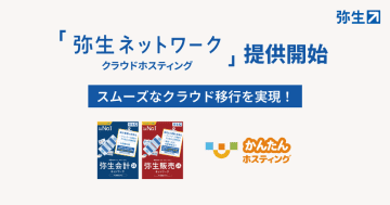 「弥生ネットワーク クラウドホスティング」の提供を開始　- OEMベンダーとして“かんたんホスティング”を基盤に、弥生と共に中小企業のDXを支援 -