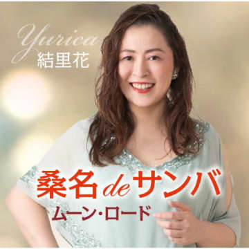 結里花、3rdシングルCD「桑名deサンバ／ムーン・ロード」リリース
