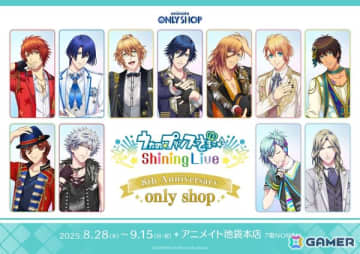 「うたの☆プリンスさまっ♪ Shining Live」8周年を記念したオンリーショップが8月28日よりアニメイト池袋本店で開催決定！