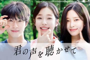 ホン・ギョン＆ノ・ユンソ＆IZ*ONE出身キム・ミンジュ出演映画「君の声を聴かせて」9月26日より日本公開
