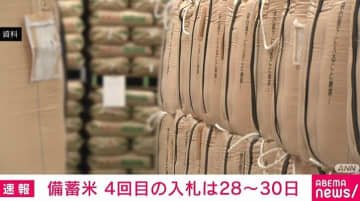 農林水産省 政府備蓄米の4回目の入札は28～30日