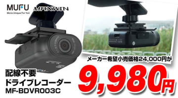 配線不要で話題のMAXWINドライブレコーダーが期間限定で60％OFFで購入できる特別セールを開催！　Amazon・楽天市場・Yahoo!ショッピングにて9,980円で販売中！