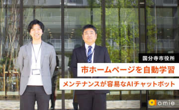 AIチャットボット「amie」が国分寺市役所の課題解決に贡献！導入事例インタビューを公開