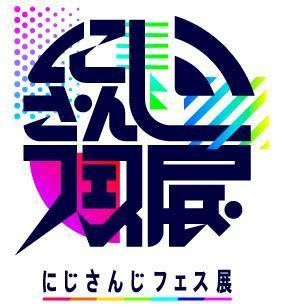 「にじさんじフェス展」 ライバー直筆の落書きや6月新作フードなど新規施策が続々解禁！