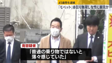 「モペット」運転の男、赤信号無視し女性に衝突か　危険運転適用し逮捕…都内で2例目