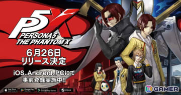「ペルソナ5: The Phantom X」のリリース日が6月26日に決定！主人公の専用衣装などが報酬の事前登録が各プラットフォームでもスタート