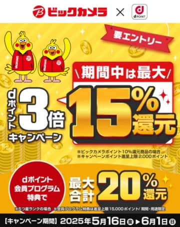 ビックカメラで「dポイント」を+10%還元、上限2000ポイントまで