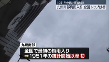 【速報】全国で最初に九州南部の梅雨入り発表　九州南部トップの梅雨入りは初