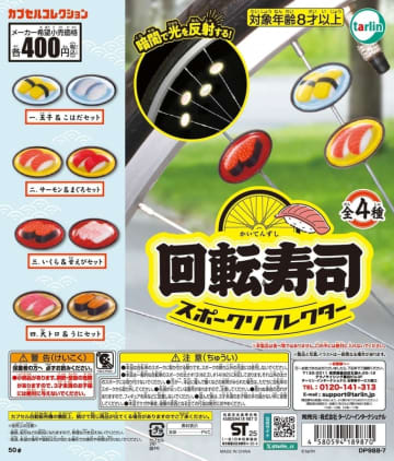 寿司が暗闇で光る！ カプセルトイ「回転寿司スポークリフレクター」5月23日発売玉子＆こはだセットなど全4種類
