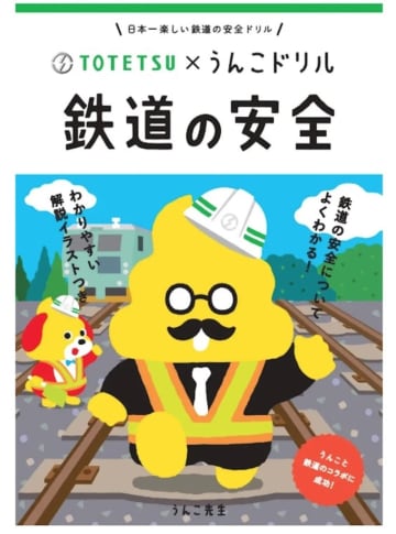 大人気「うんこドリル」が鉄道の安全を伝える？！東鉄工業とコラボ実現