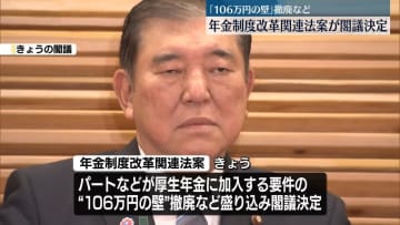 年金制度改革関連法案が閣議決定　「106万円の壁」撤廃など
