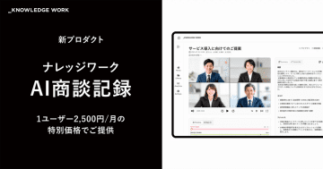 ナレッジワーク、新プロダクト「ナレッジワークAI商談記録」をリリース