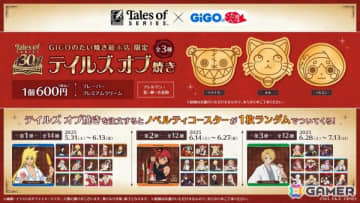 「テイルズ オブ」シリーズ×GiGOのたい焼きコラボが5月31日より順次開催！トクナガ、ルル、ノルミンをモチーフにした「テイルズ オブ焼き」が販売