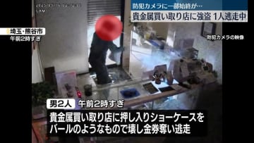 貴金属買い取り店に2人組強盗、1人逃走　埼玉・熊谷市